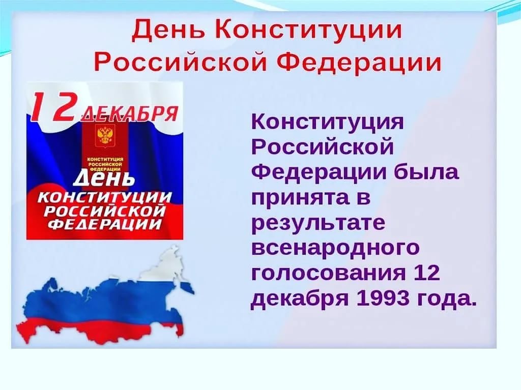 Картинки день конституции россии 12 декабря